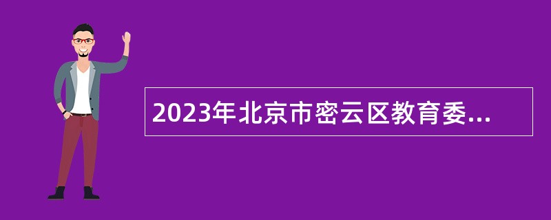 2023年北京市密云区教育委员会面向应届毕业生招聘教师公告（第三次）