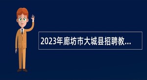 2023年廊坊市大城县招聘教师公告