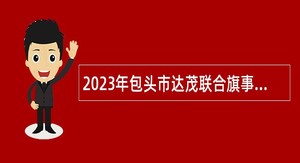 2023年包头市达茂联合旗事业单位招聘考试公告（40名）