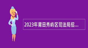 2023年莆田秀屿区司法局招聘编外工作人员公告