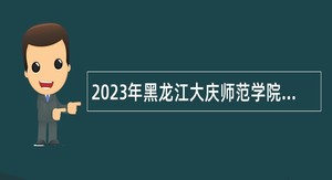 2023年黑龙江大庆师范学院招聘辅导员公告
