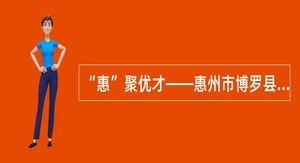“惠”聚优才——惠州市博罗县2023年第二批招聘中小学幼儿园教师公告
