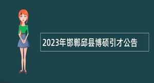 2023年邯郸邱县博硕引才公告