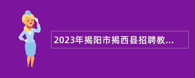 2023年揭阳市揭西县招聘教师公告