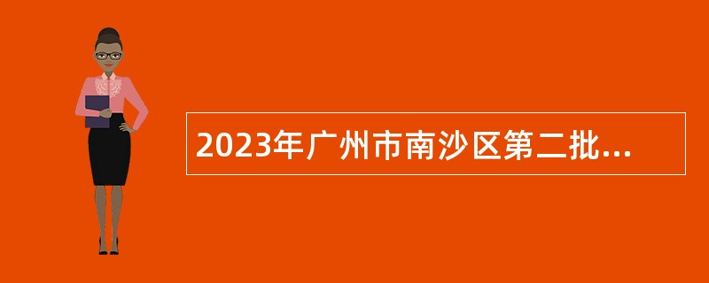 2023年广州市南沙区第二批招聘事业编制教师公告