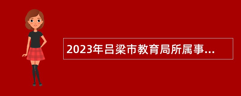 2023年吕梁市教育局所属事业单位(市直学校)招聘教师公告