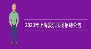 2023年上海爱乐乐团招聘公告