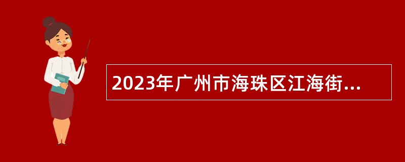 2023年广州市海珠区江海街道第二批雇员招聘公告