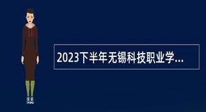 2023下半年无锡科技职业学院招聘高层次人才公告