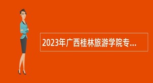 2023年广西桂林旅游学院专职辅导员招聘公告