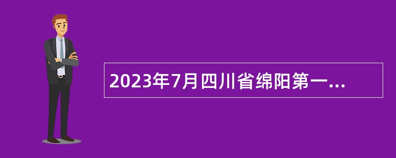 2023年7月四川省绵阳第一中学考核招聘教师公告