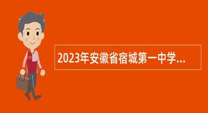 2023年安徽省宿城第一中学招聘教师公告