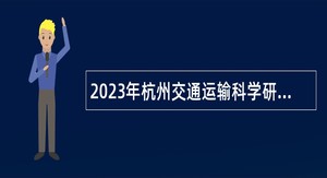 2023年杭州交通运输科学研究院紧缺人才招聘公告