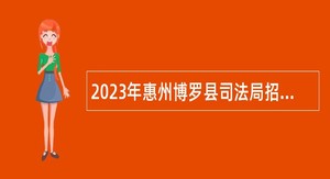 2023年惠州博罗县司法局招聘公证员和公证处负责人公告