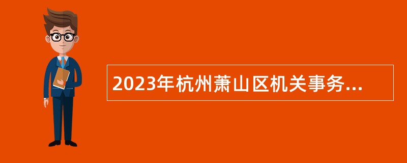 2023年杭州萧山区机关事务服务中心招聘公告