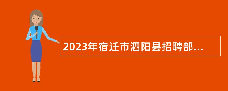2023年宿迁市泗阳县招聘部分公益性岗位和合同制人员公告