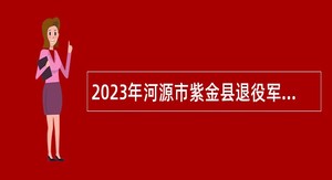 2023年河源市紫金县退役军人事务局招聘编外人员公告