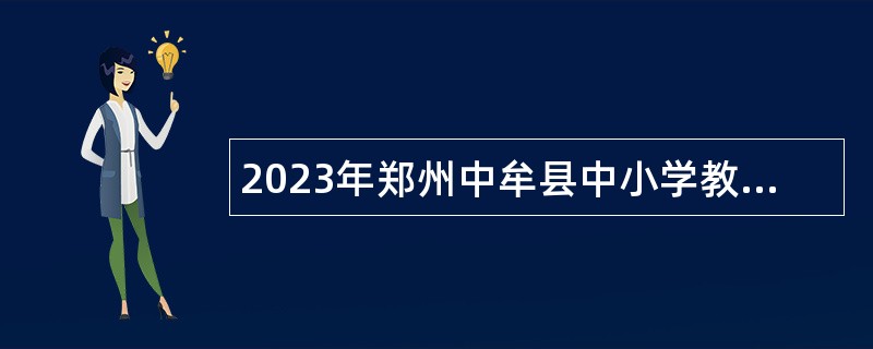 2023年郑州中牟县中小学教师招聘公告