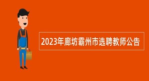 2023年廊坊霸州市选聘教师公告