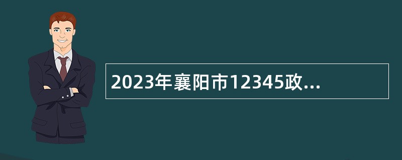 2023年襄阳市12345政务服务便民热线招聘公告