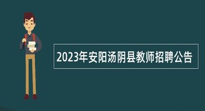 2023年安阳汤阴县教师招聘公告
