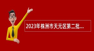 2023年株洲市天元区第二批招聘教职工公告