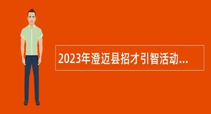 2023年澄迈县招才引智活动招聘事业单位工作人员公告