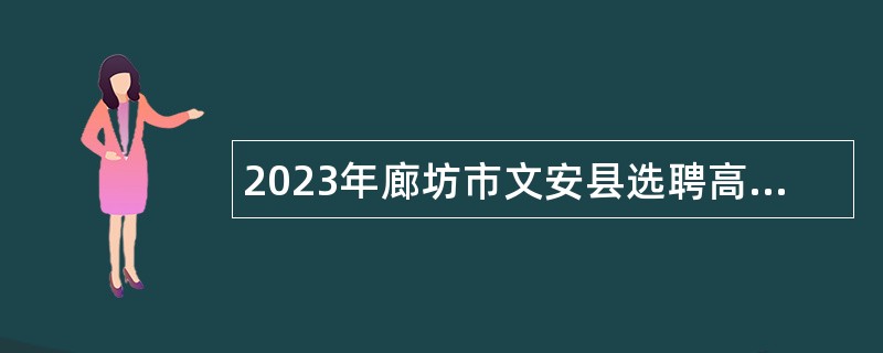 2023年廊坊市文安县选聘高中教师公告