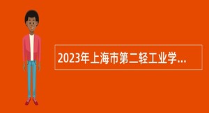 2023年上海市第二轻工业学校招聘公告