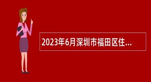 2023年6月深圳市福田区住房和建设局招聘特聘岗位人员公告