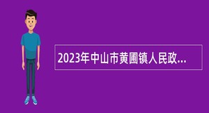 2023年中山市黄圃镇人民政府所属事业单位招聘事业单位人员公告