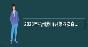 2023年梧州蒙山县第四次直接面试招聘中学教师公告