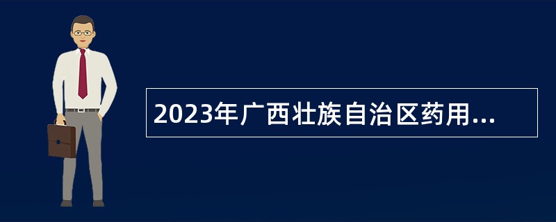 2023年广西壮族自治区药用植物园招聘实名编制工作人员公告