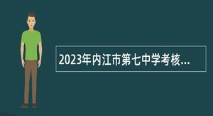 2023年内江市第七中学考核招聘教师公告