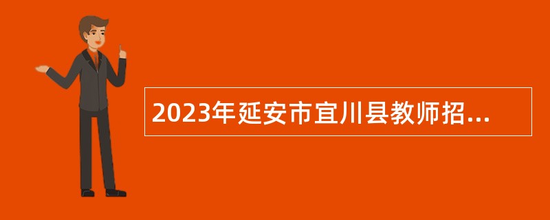 2023年延安市宜川县教师招聘公告