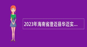 2023年海南省澄迈县华迈实验中学附属小学招聘教师公告