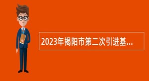 2023年揭阳市第二次引进基层医疗卫生急需紧缺人才招聘公告