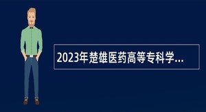 2023年楚雄医药高等专科学校紧缺人才招聘公告