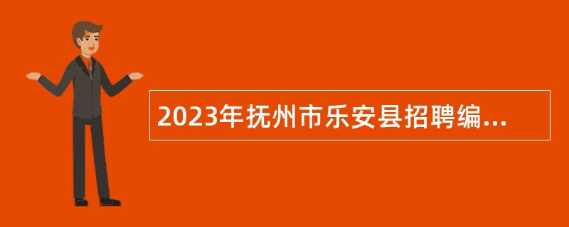 2023年抚州市乐安县招聘编外合同制教师公告