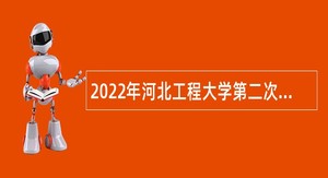 2022年河北工程大学第二次招聘公告