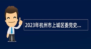 2023年杭州市上城区委党史研究室编外招聘公告