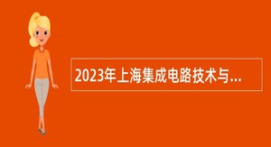 2023年上海集成电路技术与产业促进中心事业单位工作人员招聘公告