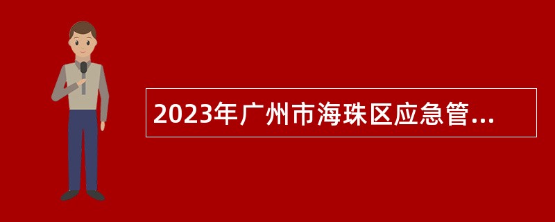 2023年广州市海珠区应急管理局招聘安全生产监督检查员公告