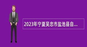 2023年宁夏吴忠市盐池县自主招聘事业编教师公告