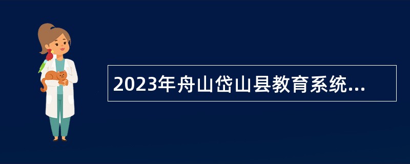 2023年舟山岱山县教育系统招聘教师公告