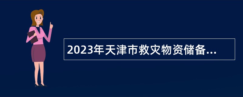 2023年天津市救灾物资储备站招聘公告