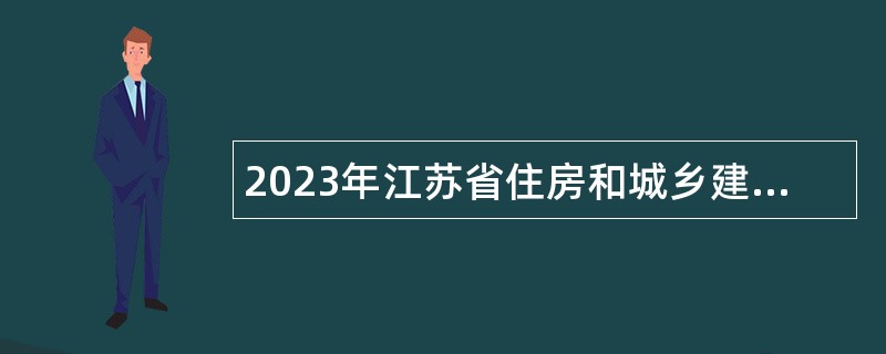 2023年江苏省住房和城乡建设厅科技发展中心招聘公告