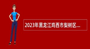 2023年黑龙江鸡西市梨树区医疗保障局面向社会招聘工作人员公告