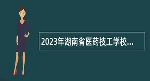 2023年湖南省医药技工学校招聘公告