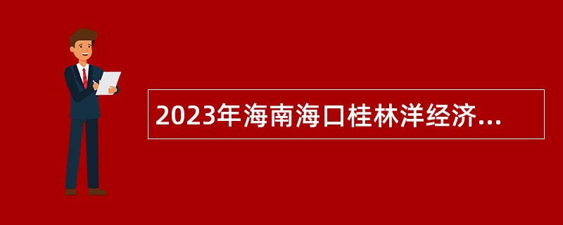 2023年海南海口桂林洋经济开发区管理委员会招聘事业单位工作人员公告